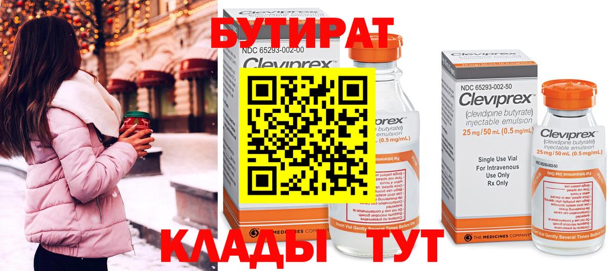 БУТИРАТ вода Тобольск
